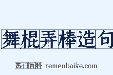 舞棍弄棒造句是什么意思的图片